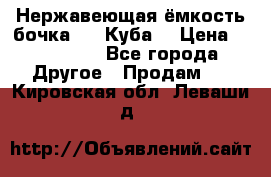 Нержавеющая ёмкость бочка 3,2 Куба  › Цена ­ 100 000 - Все города Другое » Продам   . Кировская обл.,Леваши д.